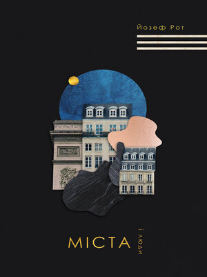 cover image of Міста і люди